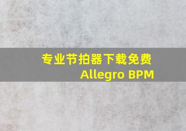 专业节拍器下载免费 Allegro BPM